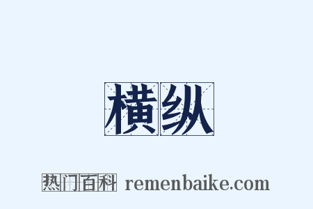横纵是什么意思的图片